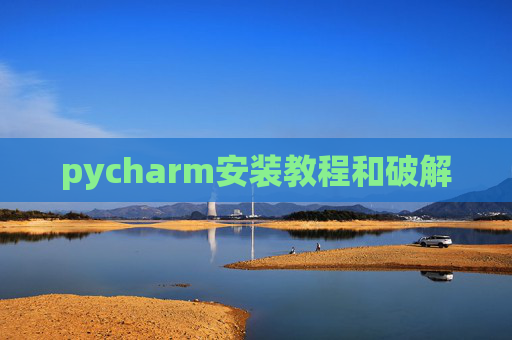 pycharm安装教程和破解
